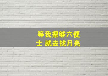 等我攥够六便士 就去找月亮